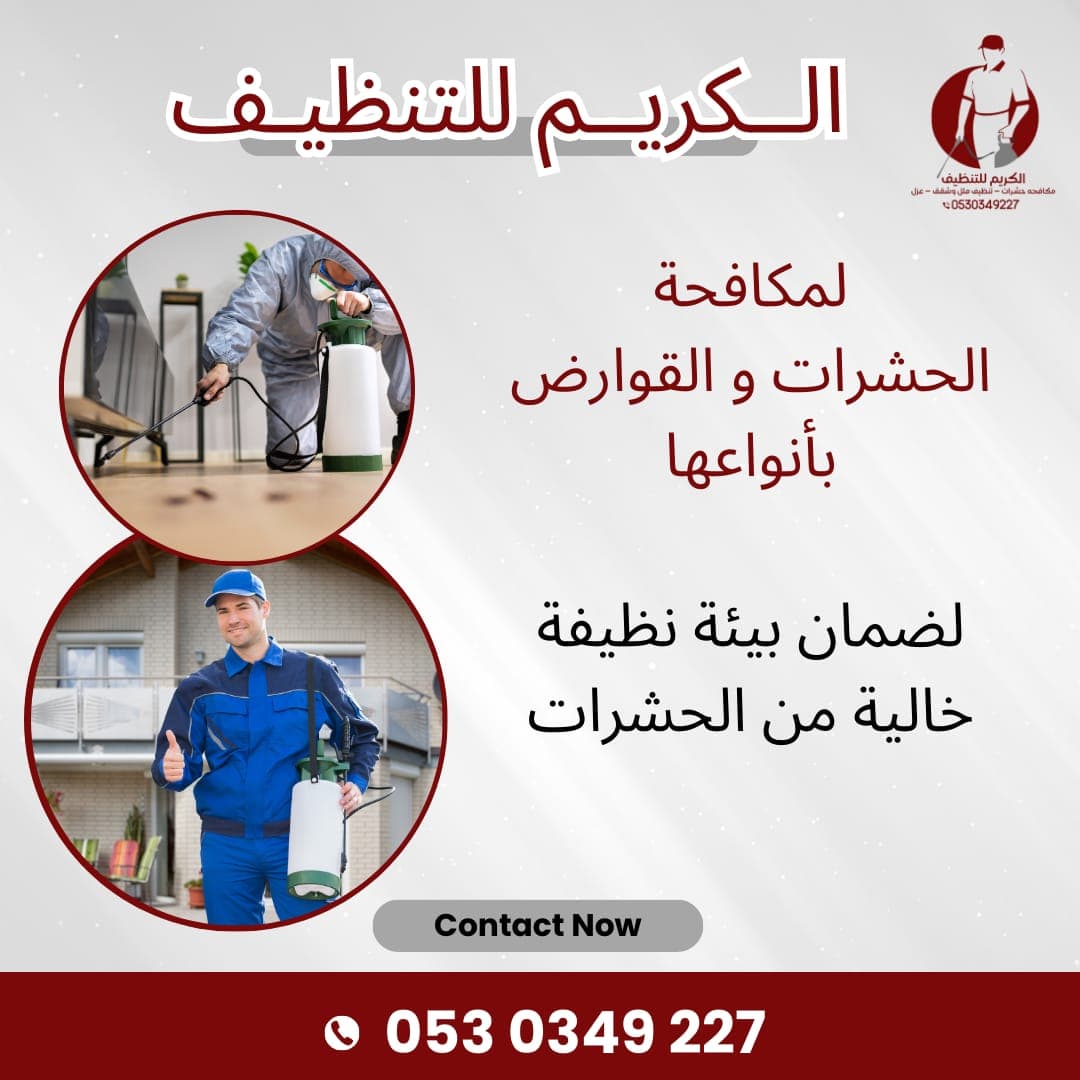 أفضل حلول فعالة وآمنة لمكافحة جميع أنواع الحشرات