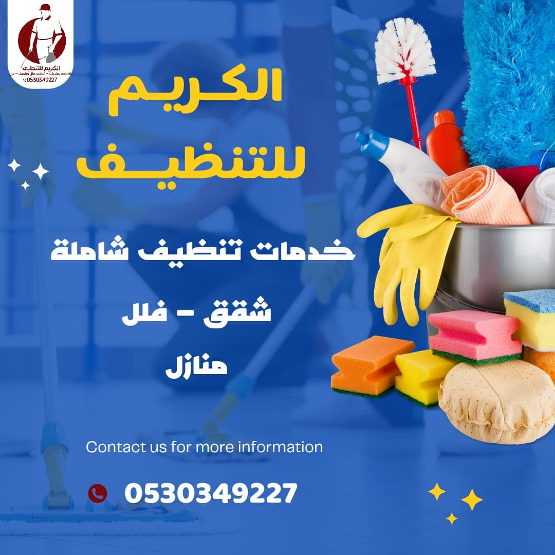 تنظيف الفلل والشقق - خدمات متكاملة باحترافية عالية